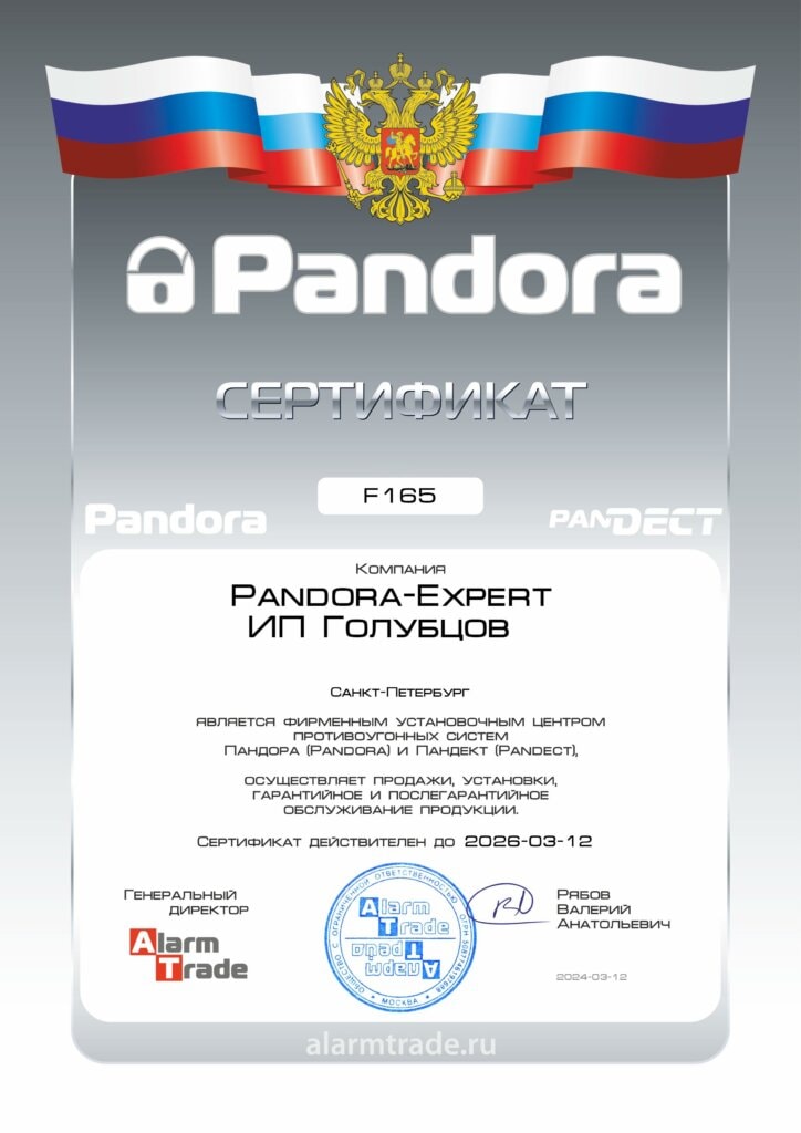 Сертификат Pandora 1