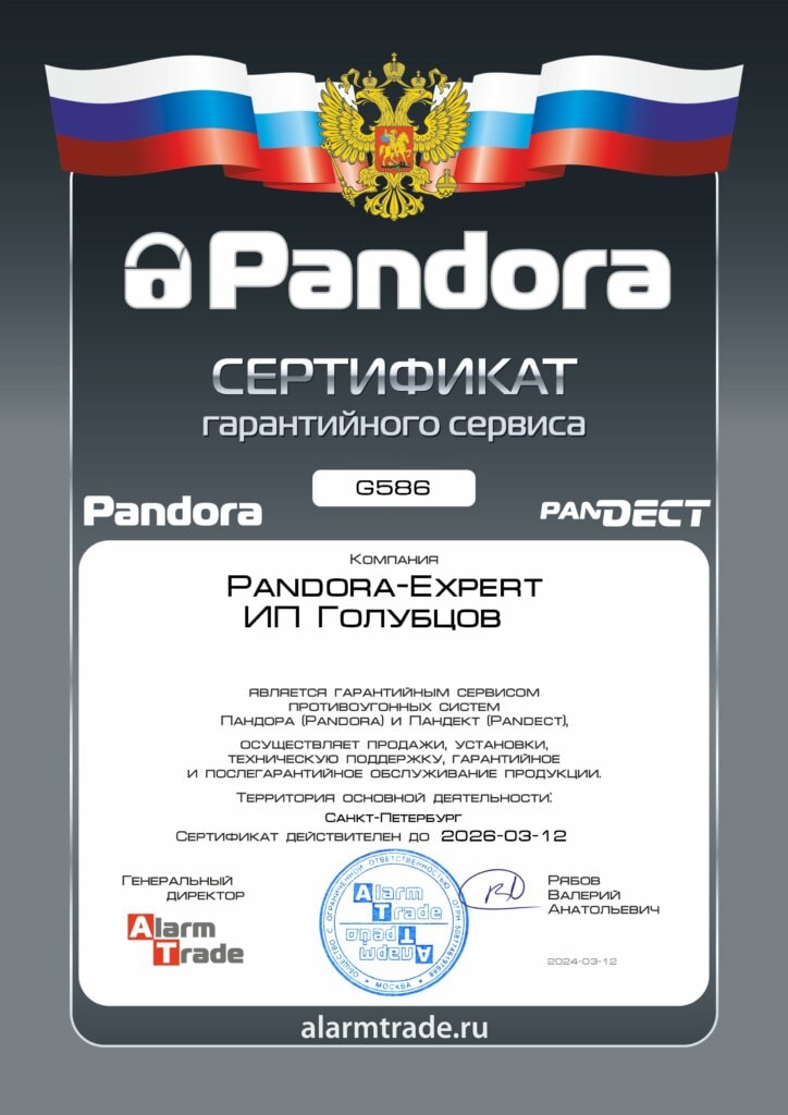 Сертификат Pandora 2